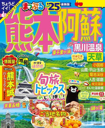 まっぷる 熊本・阿蘇 黒川温泉・天草’25