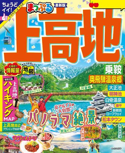 まっぷる 上高地 乗鞍・奥飛騨温泉郷’25