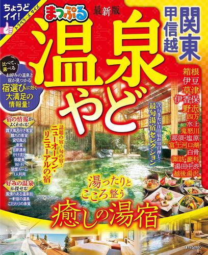 まっぷる 温泉やど 関東・甲信越’25