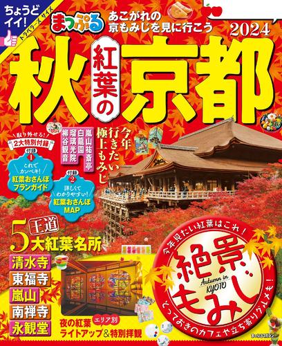 まっぷる 秋 紅葉の京都 2024