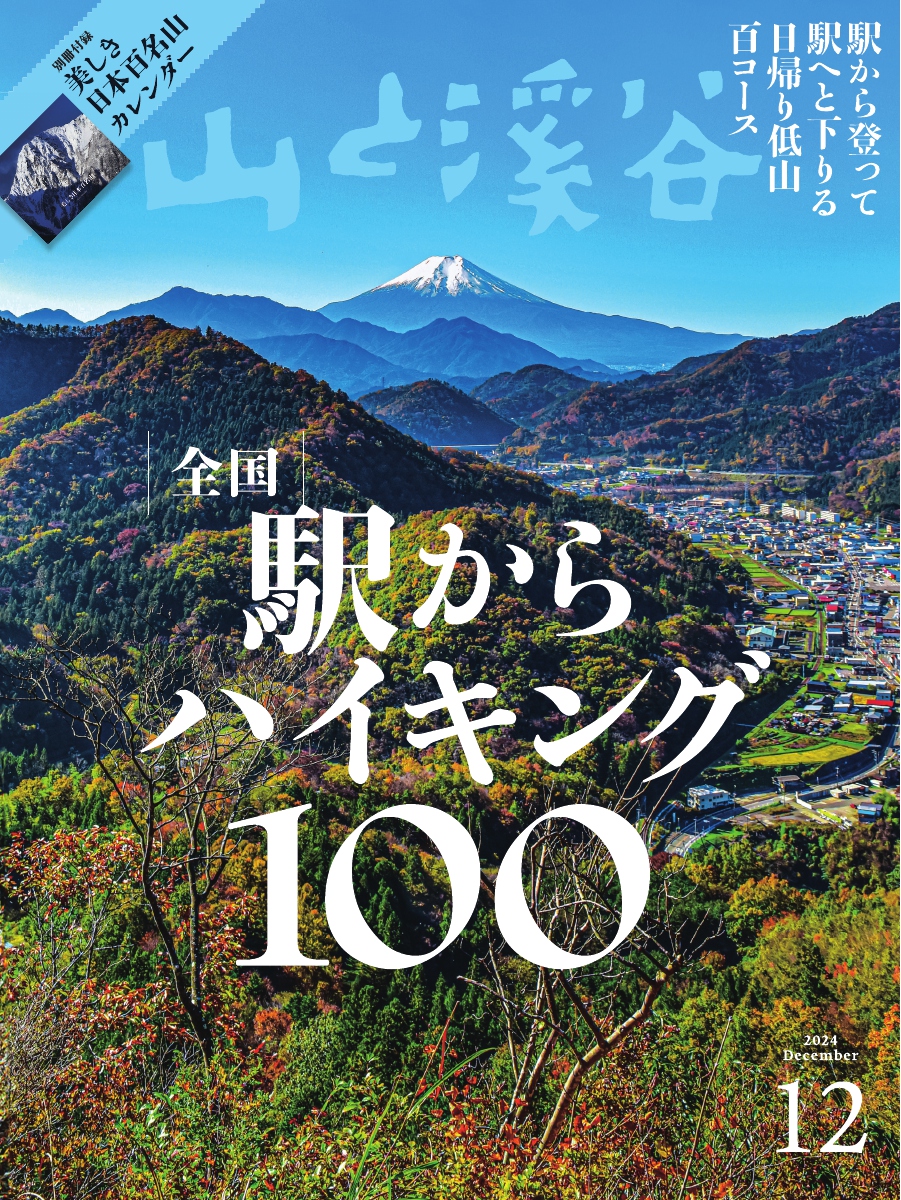 月刊山と溪谷 (2024年12月号)