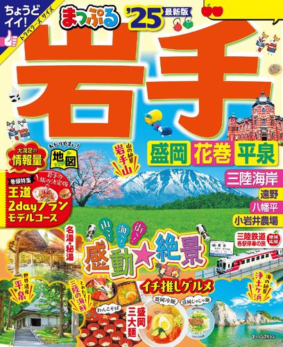 まっぷる 岩手 盛岡・花巻・平泉’25