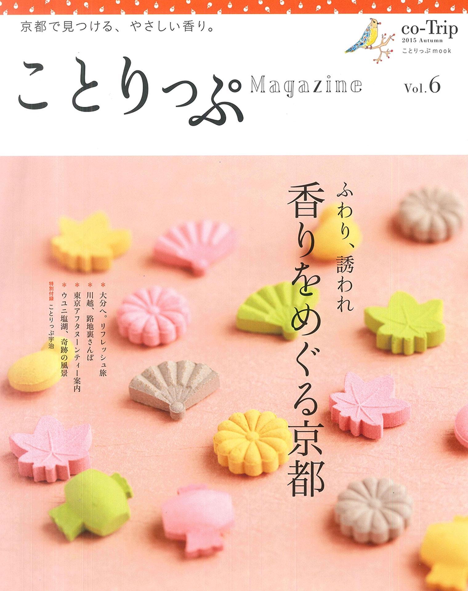 ことりっぷマガジン vol.6 2015秋