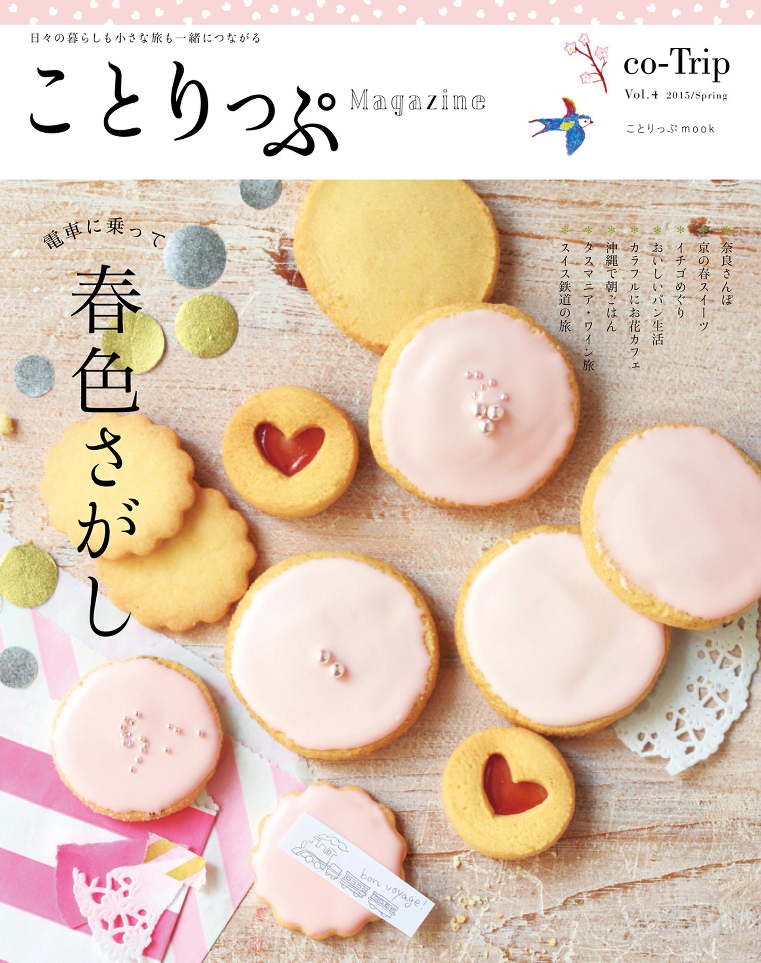 ことりっぷマガジン vol.4 2015春
