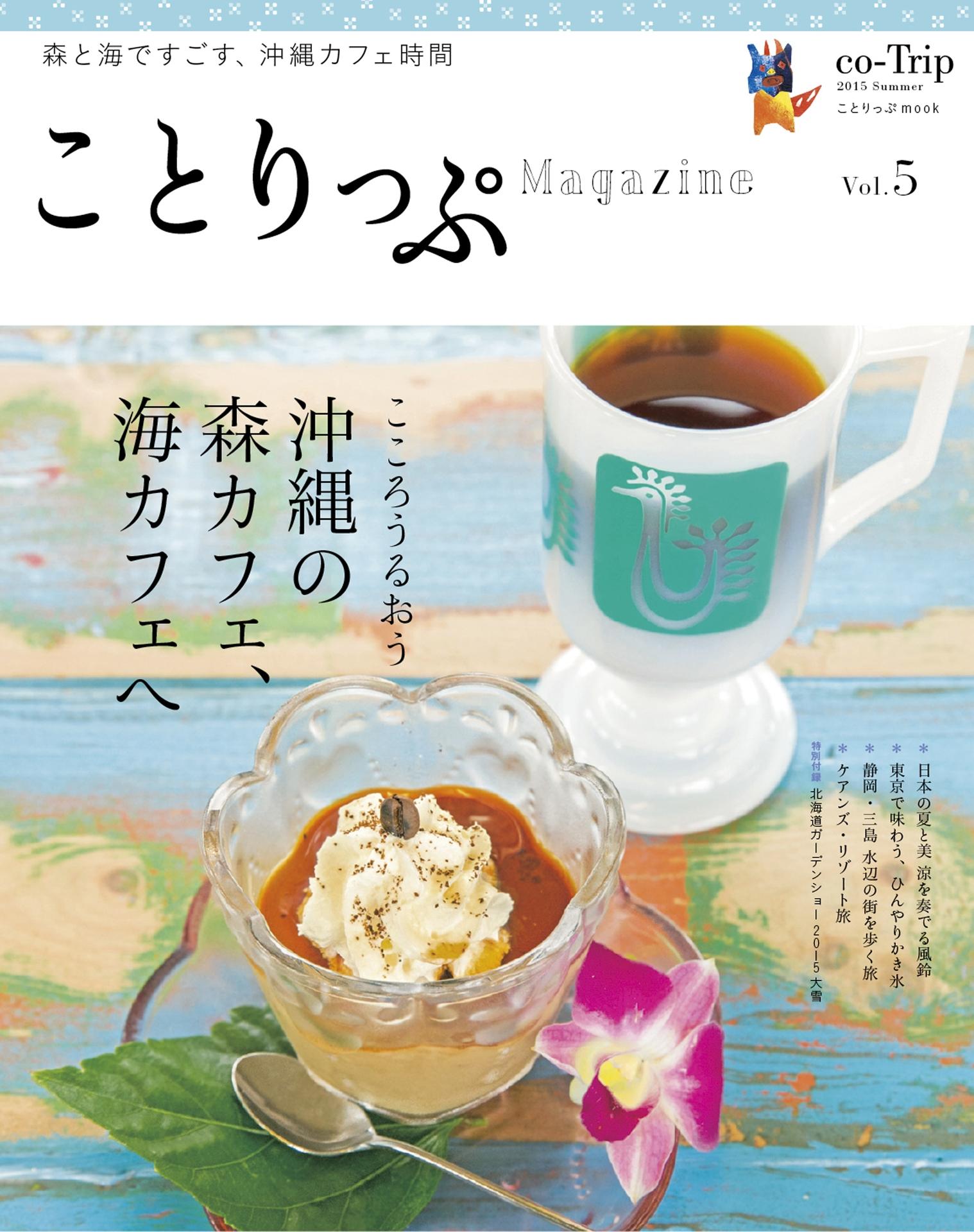 ことりっぷマガジン vol.5 2015夏