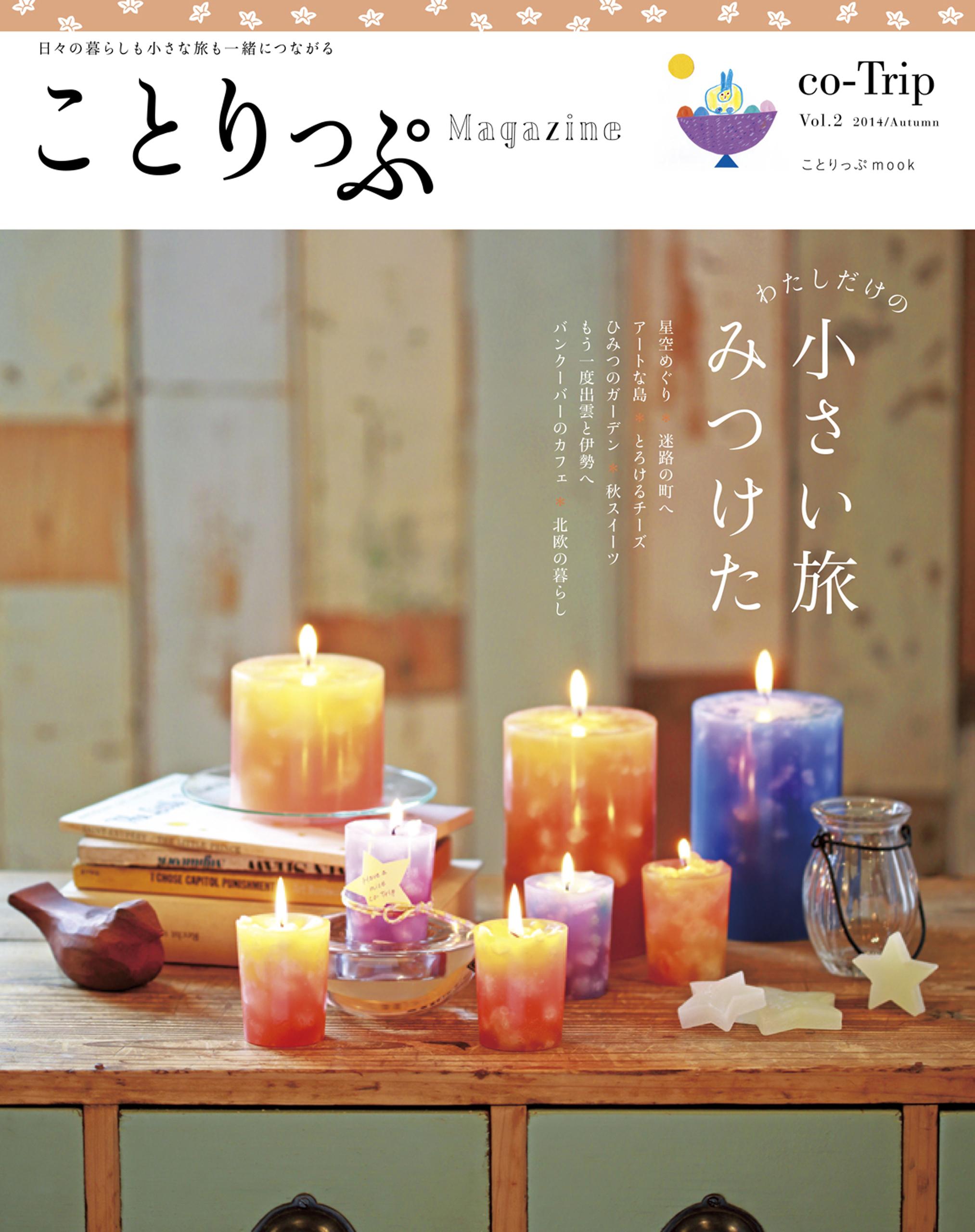 ことりっぷマガジン vol.2 2014秋