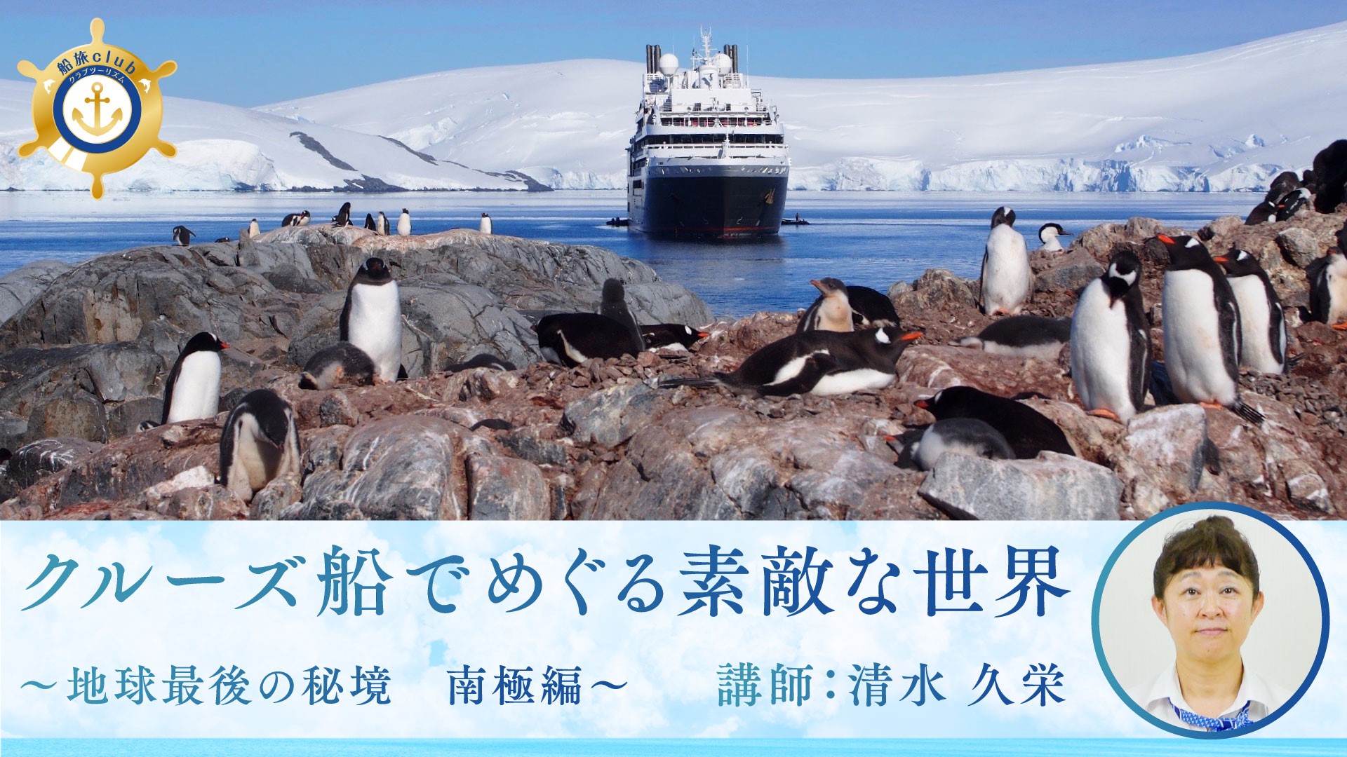 【船旅】世界最後の秘境 南極編