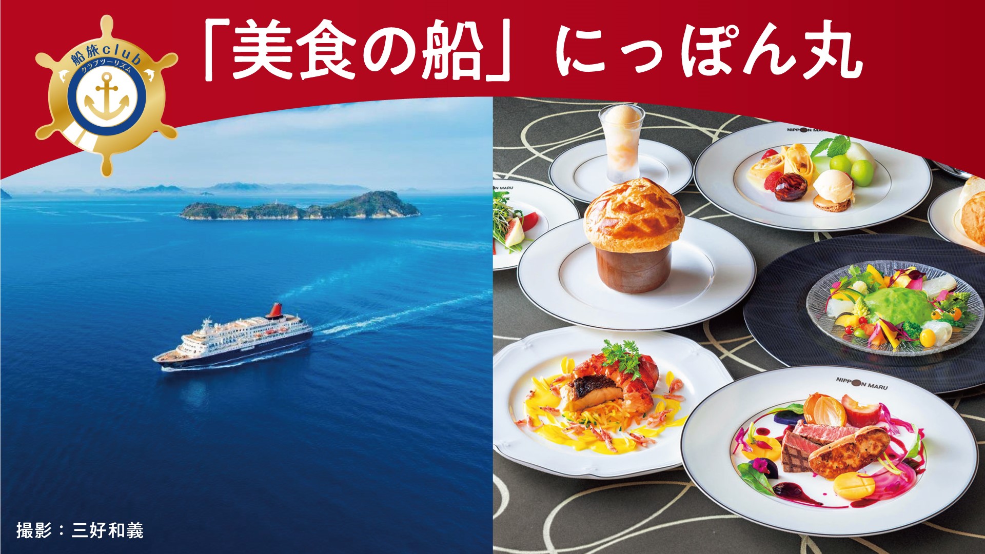 【船旅】美食の船「にっぽん丸」